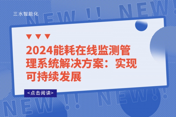 2024能耗在線監(jiān)測(cè)管理系統(tǒng)解決方案：實(shí)現(xiàn)可持續(xù)發(fā)展