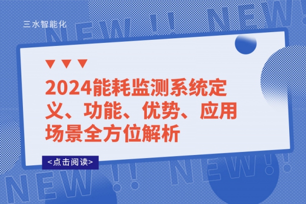 2024能耗監(jiān)測系統(tǒng)定義、功能、優(yōu)勢、應(yīng)用場景全方位解析