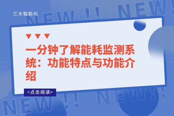 一分鐘了解能耗監(jiān)測系統(tǒng)：功能特點(diǎn)與功能介紹