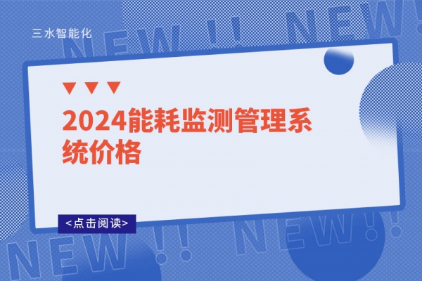 2024能耗監(jiān)測管理系統(tǒng)價(jià)格