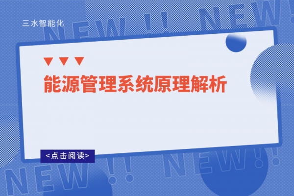 能源管理系統原理解析