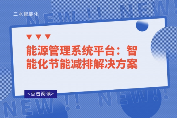 能源管理系統(tǒng)平臺(tái)：智能化節(jié)能減排解決方案